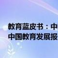 教育蓝皮书：中国教育发展报告(2019)（关于教育蓝皮书：中国教育发展报告(2019)简介）