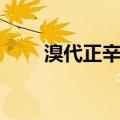 溴代正辛烷（关于溴代正辛烷介绍）
