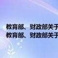 教育部、财政部关于批准第六批高等学校特色专业建设点的通知（关于教育部、财政部关于批准第六批高等学校特色专业建设点的通知简介）