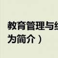 教育管理与组织行为（关于教育管理与组织行为简介）