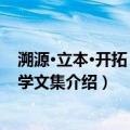 溯源·立本·开拓：音乐学文集（关于溯源·立本·开拓：音乐学文集介绍）