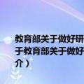 教育部关于做好研究生担任助研助教助管和学生辅导员工作的意见（关于教育部关于做好研究生担任助研助教助管和学生辅导员工作的意见简介）
