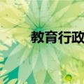 教育行政化（关于教育行政化简介）