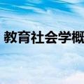 教育社会学概论（关于教育社会学概论简介）