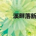 溪畔落新妇（关于溪畔落新妇介绍）