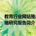 教育行业网站推广策略研究报告（关于教育行业网站推广策略研究报告简介）