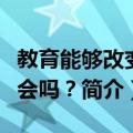 教育能够改变社会吗？（关于教育能够改变社会吗？简介）