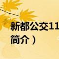 新都公交11路环线（关于新都公交11路环线简介）