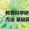 教育科学研究方法 基础（关于教育科学研究方法 基础简介）