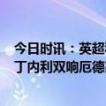 今日时讯：英超积分榜阿森纳5分优势领跑 英超萨卡传射马丁内利双响厄德高破门