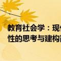 教育社会学：现代性的思考与建构（关于教育社会学：现代性的思考与建构简介）