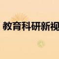 教育科研新视界（关于教育科研新视界简介）