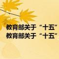 教育部关于“十五”期间加强中等职业学校教师队伍建设的意见（关于教育部关于“十五”期间加强中等职业学校教师队伍建设的意见简介）