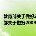 教育部关于做好2009年普通高等学校招生工作的（关于教育部关于做好2009年普通高等学校招生工作的简介）