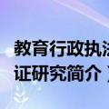 教育行政执法实证研究（关于教育行政执法实证研究简介）