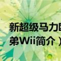 新超级马力欧兄弟Wii（关于新超级马力欧兄弟Wii简介）