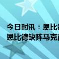 今日时讯：恩比德詹姆斯全明星选人为我证明 哈登23+7+5恩比德缺阵马克西27+7 76人大胜热火