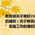 教育部关于做好2010年“农村学校教育硕士师资培养计划”实施工作的通知（关于教育部关于做好2010年“农村学校教育硕士师资培养计划”实施工作的通知简介）