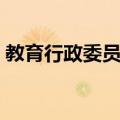 教育行政委员会（关于教育行政委员会简介）