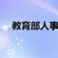 教育部人事司（关于教育部人事司简介）