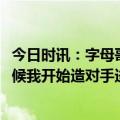 今日时讯：字母哥31+7+6雄鹿胜魔术迎16连胜 字母哥啥时候我开始造对手进攻犯规了我就该退役了