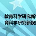 教育科学研究新视野：当代中国德育价值观的变革（关于教育科学研究新视野：当代中国德育价值观的变革简介）