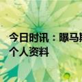 今日时讯：曝马斯切拉诺将不再执教阿根廷U20 马斯切拉诺个人资料