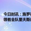 今日时讯：施罗德詹姆斯和拉塞尔都缺阵很糟 哈姆施罗德引领着全队里夫斯很有侵略性也很有效率
