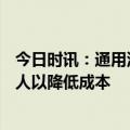 今日时讯：通用汽车裁减500名受薪员工 通用汽车裁员数百人以降低成本