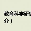 教育科学研究机构（关于教育科学研究机构简介）