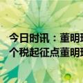 今日时讯：董明珠不能以薪酬高低定五险一金 九次建议调整个税起征点董明珠为何如此坚持
