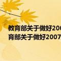 教育部关于做好2007年招收攻读硕士学位研究生工作的通知（关于教育部关于做好2007年招收攻读硕士学位研究生工作的通知简介）