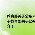 教育部关于公布2009年暂停招生和限制招生高等学校名单的通知（关于教育部关于公布2009年暂停招生和限制招生高等学校名单的通知简介）