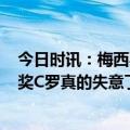 今日时讯：梅西买金色iPhone送给国家队成员 看着梅西拿奖C罗真的失意了吗