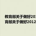 教育部关于做好2012年招收攻读硕士学位研究生工作的通知（关于教育部关于做好2012年招收攻读硕士学位研究生工作的通知简介）