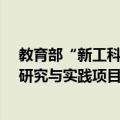 教育部“新工科”研究与实践项目（关于教育部“新工科”研究与实践项目简介）