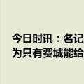 今日时讯：名记仅76人能为哈登提供最大合同 76人方面认为只有费城能给哈登争冠机会和最多的钱