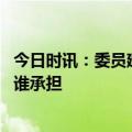 今日时讯：委员建议将生育成本全面纳入社保 生育期间社保谁承担