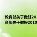 教育部关于做好2010年普通高等学校毕业生就业工作的通知（关于教育部关于做好2010年普通高等学校毕业生就业工作的通知简介）