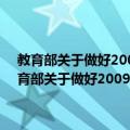 教育部关于做好2009年招收攻读硕士学位研究生工作的通知（关于教育部关于做好2009年招收攻读硕士学位研究生工作的通知简介）