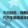 今日时讯：特斯拉下一代永磁电机将不使用稀土 特斯拉下一代汽车组装成本降低50%