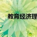 教育经济理论（关于教育经济理论简介）