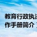 教育行政执法工作手册（关于教育行政执法工作手册简介）