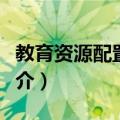 教育资源配置方式（关于教育资源配置方式简介）