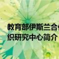 教育部伊斯兰合作组织研究中心（关于教育部伊斯兰合作组织研究中心简介）