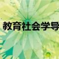 教育社会学导论（关于教育社会学导论简介）