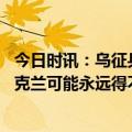 今日时讯：乌征兵人员因未完成任务被送往前线 美国官称乌克兰可能永远得不到F-16
