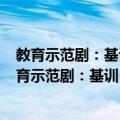 教育示范剧：基训·剧本·表演：鲁迅故事新编系列（关于教育示范剧：基训·剧本·表演：鲁迅故事新编系列简介）