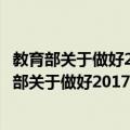 教育部关于做好2017年普通高校招生工作的通知（关于教育部关于做好2017年普通高校招生工作的通知简介）