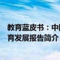 教育蓝皮书：中国教育发展报告（关于教育蓝皮书：中国教育发展报告简介）